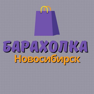 Telegram profile photo for Барахолка Новосибирск 🛍