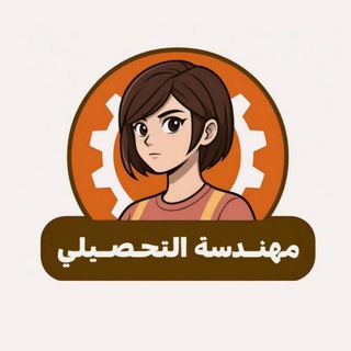 Telegram profile photo for كويزات مهندسة التحصيلي