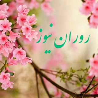 Telegram profile photo for روران نیوز