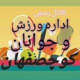 Telegram profile photo for ورزش و جوانان کوچصفهان