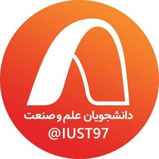 Telegram profile photo for ورودی های ۹۷ دانشگاه علم و صنعت ایران