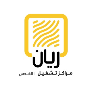 Telegram profile photo for مركز ريان القدس - وظائف -