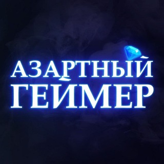 Telegram profile photo for АЗАРТНЫЙ ГЕЙМЕР | ЗАРАБОТОК НА ИГРАХ С ВЫВОДОМ ДЕНЕГ