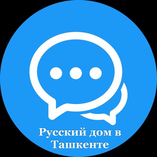 Telegram group profile photo for Русский дом в Ташкенте комментарии