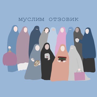 Telegram profile photo for Муслим отзовик(переходник)