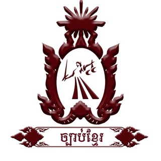 Telegram profile photo for ⚖️ច្បាប់ខ្មែរ⚖️