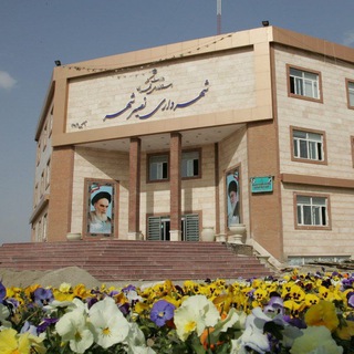 Telegram profile photo for پایگاه اطلاع رسانی شهرداری نصیرشهر