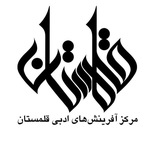 Telegram profile photo for مرکز آفرینشهای ادبی قلمستان