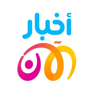 Telegram profile photo for أخبار الآن - Akhbar Al Aan