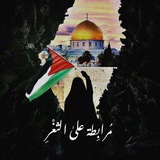 Telegram profile photo for مُرابِطَة عَلىٰ الثَّغْرِ.