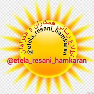 Telegram profile photo for اطلاع رسانی همکاران و همراهان