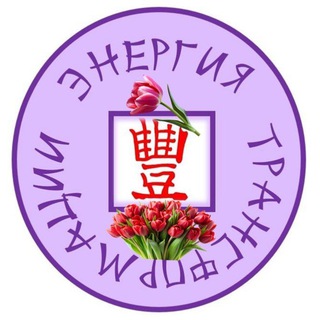 Telegram profile photo for ЭНЕРГИЯ ТРАНСФОРМАЦИИ/ФЭНШУЙ, БА-ЦЗЫ, ЦИ МЭНЬ