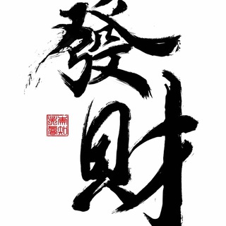 Telegram profile photo for 發财- -通知频道