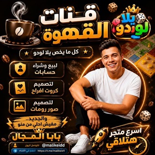 Telegram profile photo for 『↫الـබɠ᎗බᓆ Ⓜ️ لبيع الحسـابات↬』