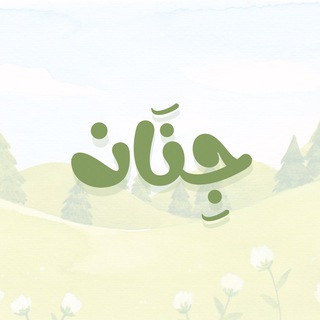 Telegram profile photo for جِنان🌱
