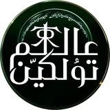 Telegram profile photo for عالم تولكين - Tolkien’s World