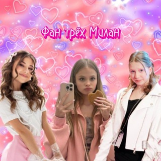 Telegram profile photo for 🌷️️Фан трёх Милан️️️🌷️