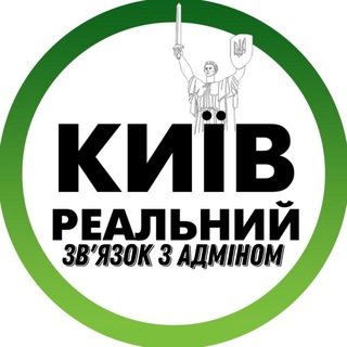 Telegram profile photo for Реальний Київ | Зв'язок з адміном