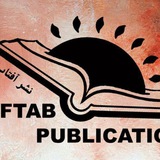 Telegram profile photo for Aftab Publication نشر آفتاب