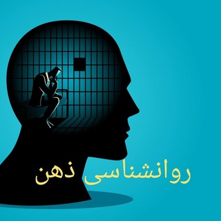 Telegram profile photo for روانشناسی ذهن
