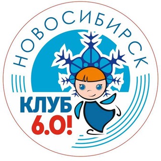 Telegram profile photo for КЛУБ "6.0!" ⛸ Новосибирск