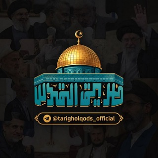 Telegram profile photo for کانال طریق القدس🎒
