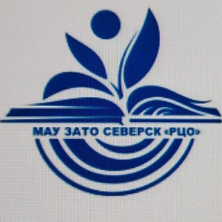 Telegram profile photo for МАУ ЗАТО Северск "РЦО"
