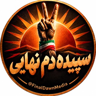 Telegram profile photo for سپیده دم نهایی 🎒🇮🇷