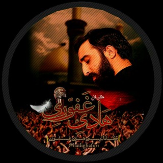 Telegram profile photo for کربلایی هادی غفوری
