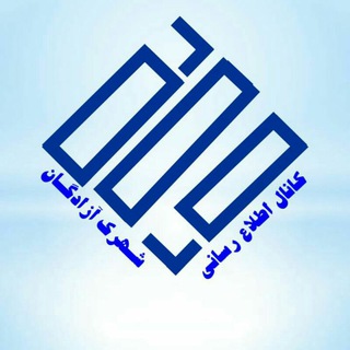 Telegram profile photo for اطلاع رسانی شهرک آزادگان نظرآباد