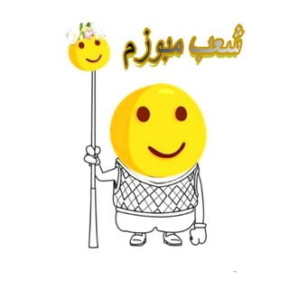 Telegram profile photo for شعب مبوزم 🙂