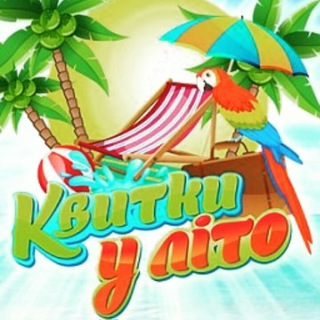 Telegram profile photo for КВИТКИ У ЛІТО🔥🔥🔥🦜The Best