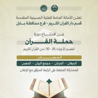 Telegram profile photo for دورة حملة القرآن الكريم