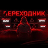 Telegram profile photo for ПЕРЕХОДНИК🧳