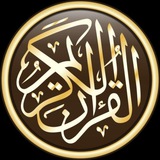 Telegram profile photo for إِنَّهُ لَقُرْآنٌ كَرِيمٌ