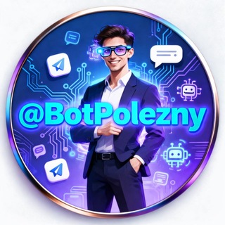 Telegram profile photo for ПОЛЕЗНЫЕ БОТЫ | ЛИСТ