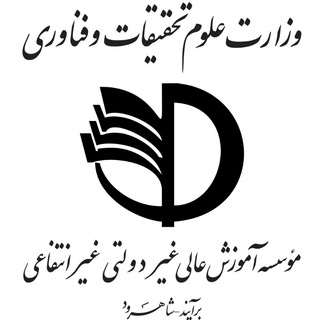 Telegram profile photo for موسسه آموزش عالی برایند شاهرود