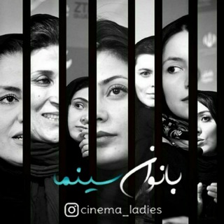Telegram profile photo for بانوان سینما