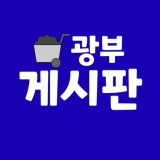 Telegram profile photo for 크립토광부 게시판