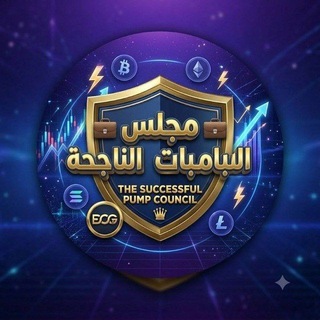Telegram profile photo for 💼 ❪ مَجْـلِس البامْبَـات النّاجِـحَة ❫
