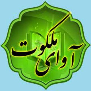 Telegram profile photo for آوای ملکوت