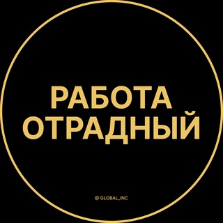 Telegram group profile photo for Вакансии в Отрадном