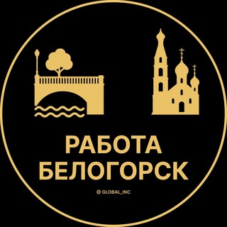 Telegram profile photo for Вакансии Белогорск | Работа