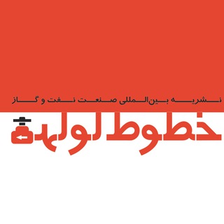 Telegram profile photo for 🔴 نشریه خطوط لوله نفت و گاز