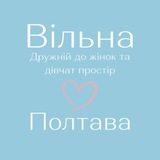 Telegram profile photo for Вільна. Полтава