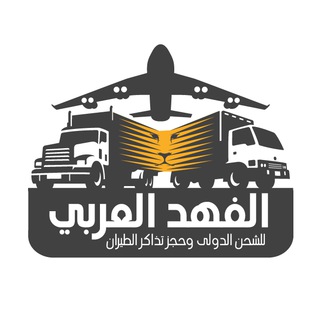 Telegram profile photo for الفهد العربي للشحن الدولي والداخلي