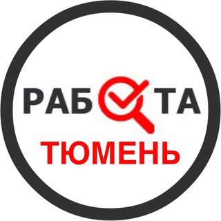 Telegram profile photo for Вакансии в Тюмени