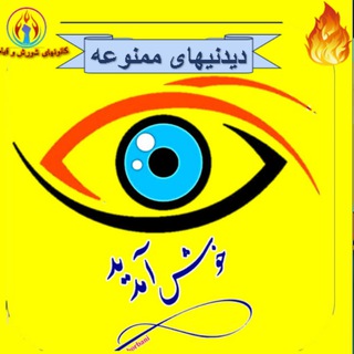 Telegram profile photo for دیدنیهای ممنوعه
