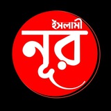 Telegram profile photo for ইসলামী নূর