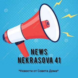 Telegram profile photo for NEWS НЕКРАСОВА 41 (Совет Дома)